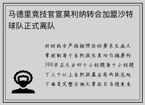 马德里竞技官宣莫利纳转会加盟沙特球队正式离队 马德里竞技官宣莫利纳转会加盟沙特球队正式离队