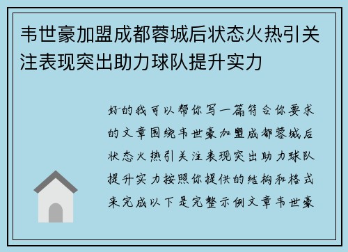 韦世豪加盟成都蓉城后状态火热引关注表现突出助力球队提升实力