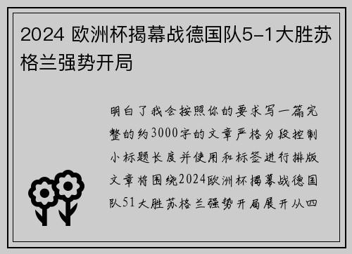 2024 欧洲杯揭幕战德国队5-1大胜苏格兰强势开局 2024 欧洲杯揭幕战德国队5-1大胜苏格兰强势开局