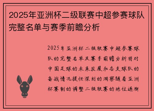 2025年亚洲杯二级联赛中超参赛球队完整名单与赛季前瞻分析 2025年亚洲杯二级联赛中超参赛球队完整名单与赛季前瞻分析