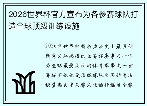 2026世界杯官方宣布为各参赛球队打造全球顶级训练设施 2026世界杯官方宣布为各参赛球队打造全球顶级训练设施