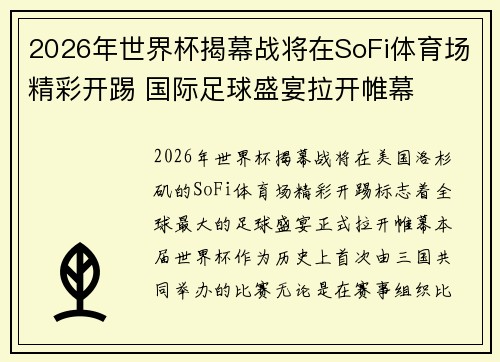 2026年世界杯揭幕战将在SoFi体育场精彩开踢 国际足球盛宴拉开帷幕 2026年世界杯揭幕战将在SoFi体育场精彩开踢 国际足球盛宴拉开帷幕