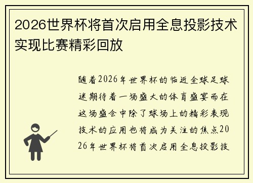 2026世界杯将首次启用全息投影技术实现比赛精彩回放 2026世界杯将首次启用全息投影技术实现比赛精彩回放