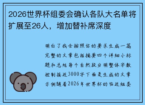 2026世界杯组委会确认各队大名单将扩展至26人,增加替补席深度 2026世界杯组委会确认各队大名单将扩展至26人,增加替补席深度