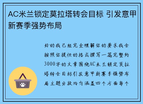 AC米兰锁定莫拉塔转会目标 引发意甲新赛季强势布局 AC米兰锁定莫拉塔转会目标 引发意甲新赛季强势布局