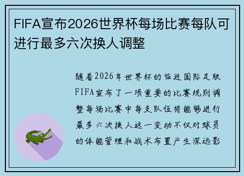 FIFA宣布2026世界杯每场比赛每队可进行最多六次换人调整