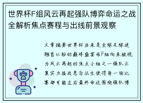 世界杯F组风云再起强队博弈命运之战全解析焦点赛程与出线前景观察