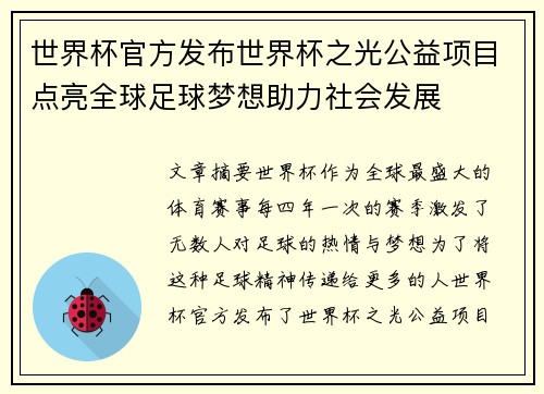 世界杯官方发布世界杯之光公益项目点亮全球足球梦想助力社会发展