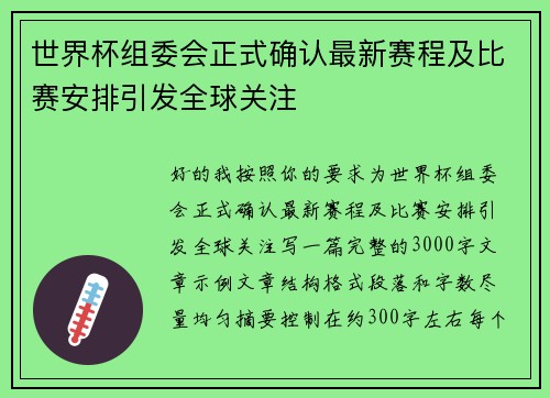 世界杯组委会正式确认最新赛程及比赛安排引发全球关注