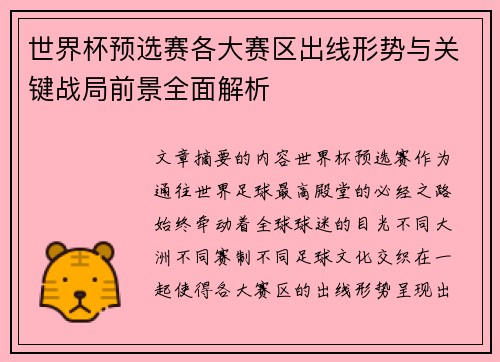 世界杯预选赛各大赛区出线形势与关键战局前景全面解析