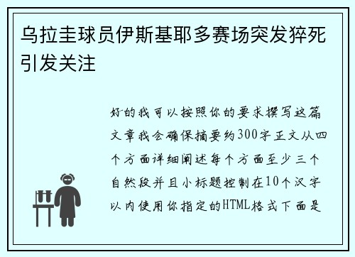 乌拉圭球员伊斯基耶多赛场突发猝死引发关注