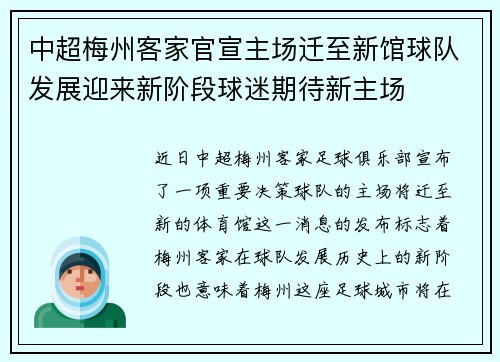 中超梅州客家官宣主场迁至新馆球队发展迎来新阶段球迷期待新主场 中超梅州客家官宣主场迁至新馆球队发展迎来新阶段球迷期待新主场