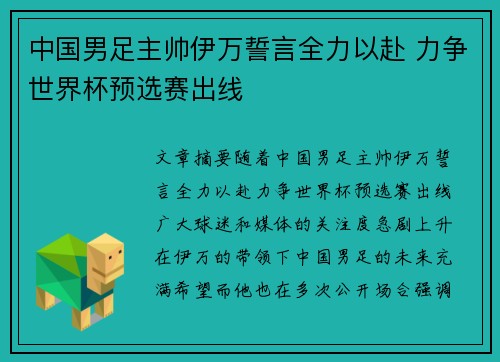中国男足主帅伊万誓言全力以赴 力争世界杯预选赛出线 中国男足主帅伊万誓言全力以赴 力争世界杯预选赛出线