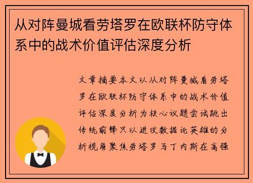 从对阵曼城看劳塔罗在欧联杯防守体系中的战术价值评估深度分析