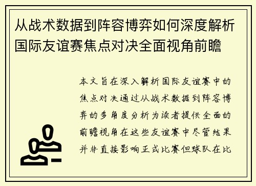从战术数据到阵容博弈如何深度解析国际友谊赛焦点对决全面视角前瞻