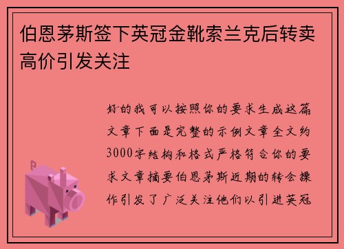 伯恩茅斯签下英冠金靴索兰克后转卖高价引发关注 伯恩茅斯签下英冠金靴索兰克后转卖高价引发关注