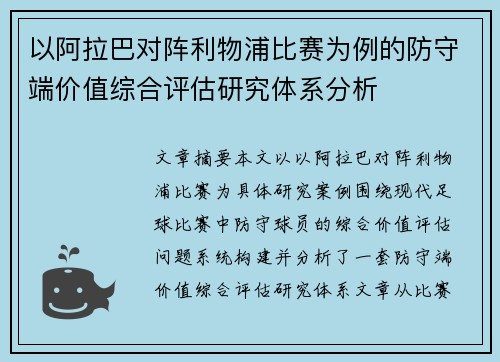 以阿拉巴对阵利物浦比赛为例的防守端价值综合评估研究体系分析