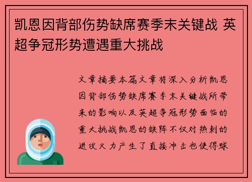 凯恩因背部伤势缺席赛季末关键战 英超争冠形势遭遇重大挑战