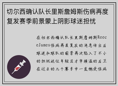 切尔西确认队长里斯詹姆斯伤病再度复发赛季前景蒙上阴影球迷担忧