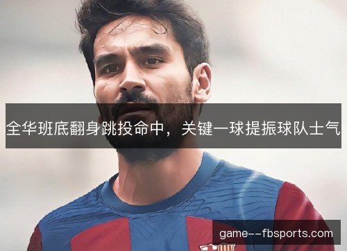 全华班底翻身跳投命中，关键一球提振球队士气