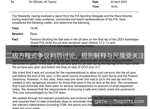 二级方程式争议判罚讨论,规则解释与尺度受关注 二级方程式争议判罚讨论,规则解释与尺度受关注